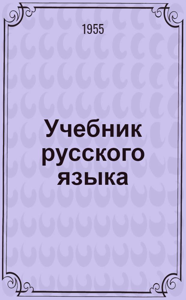 Учебник русского языка : Для IV класса арм. школ