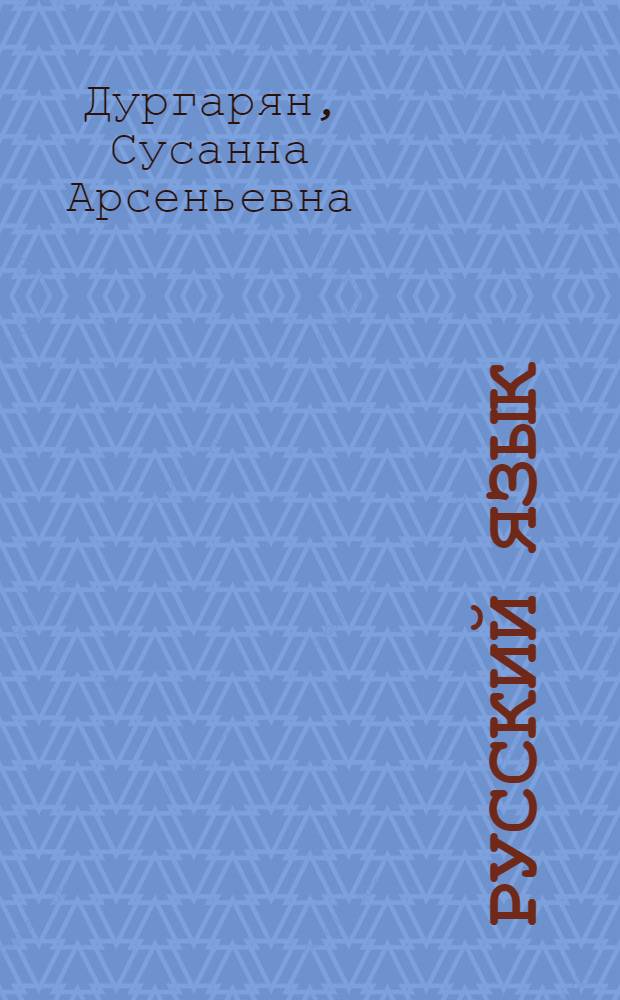 Русский язык : Учебник для четвертого класса арм. школы