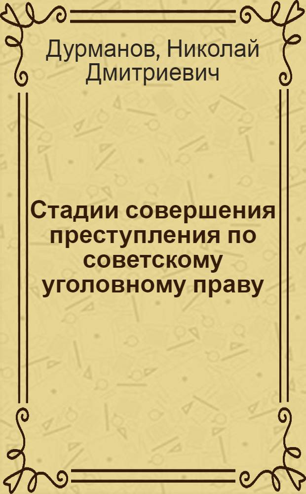 Стадии совершения преступления по советскому уголовному праву