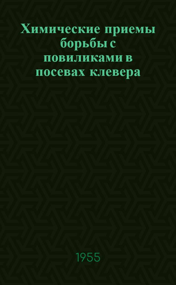 Химические приемы борьбы с повиликами в посевах клевера