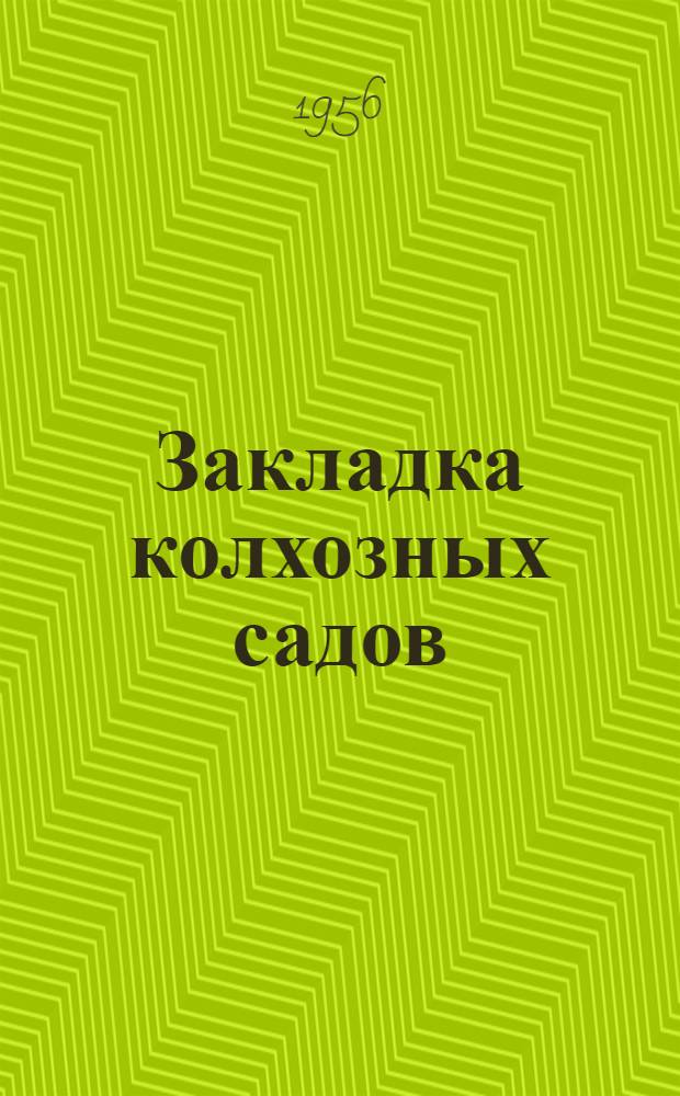 Закладка колхозных садов