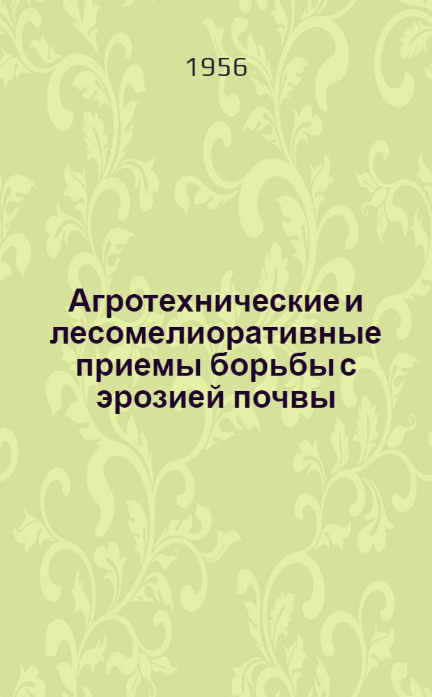 Агротехнические и лесомелиоративные приемы борьбы с эрозией почвы