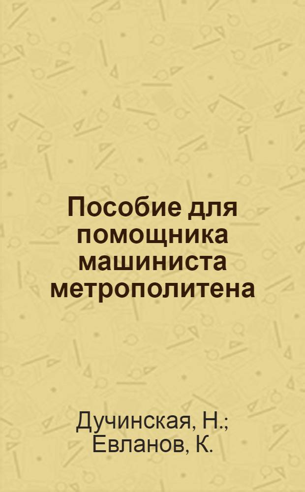 Пособие для помощника машиниста метрополитена