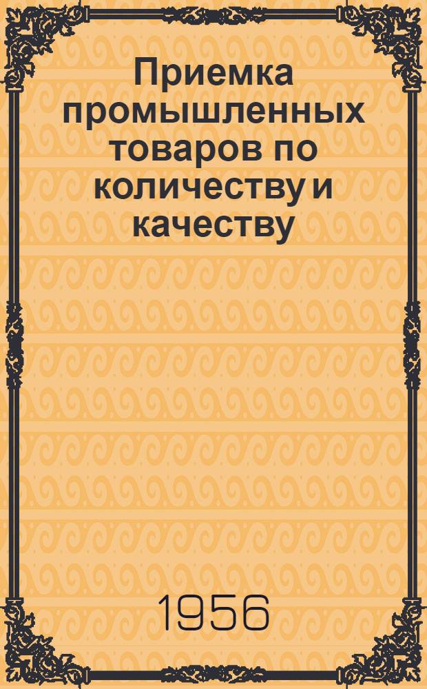 Приемка промышленных товаров по количеству и качеству