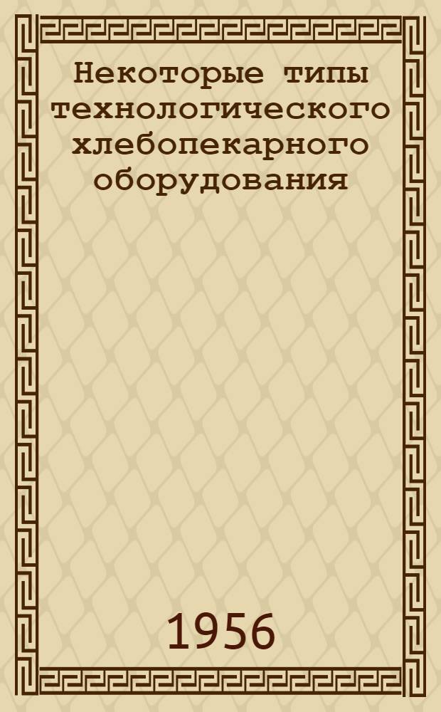 Некоторые типы технологического хлебопекарного оборудования : (Из опыта зарубежной техники)