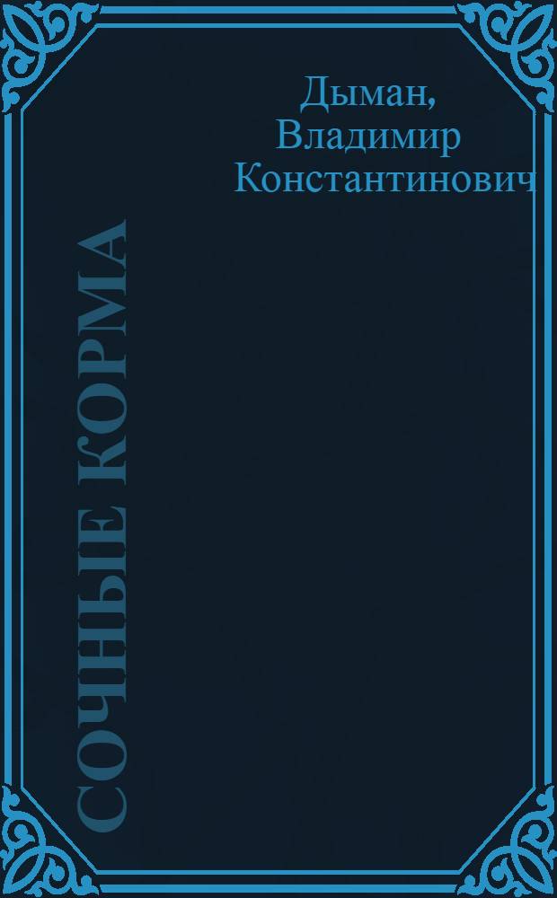 Сочные корма