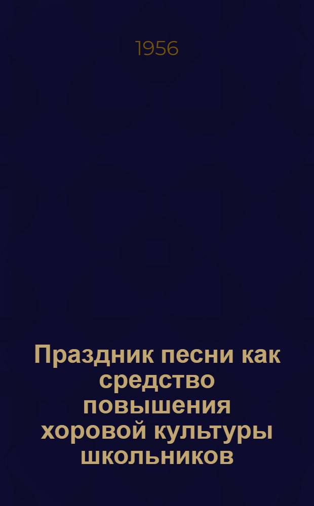 Праздник песни как средство повышения хоровой культуры школьников : Метод. письмо