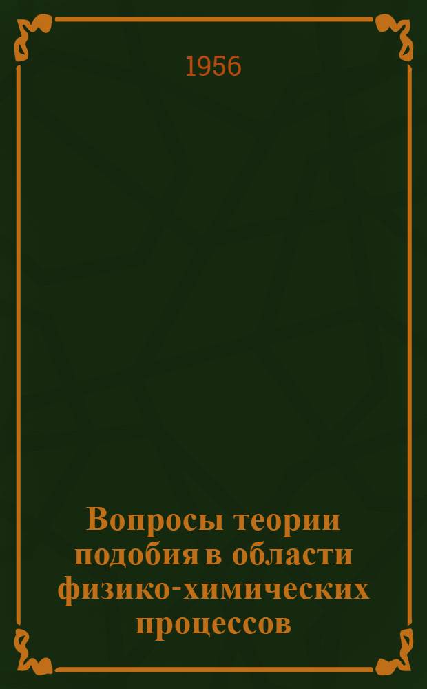 Вопросы теории подобия в области физико-химических процессов