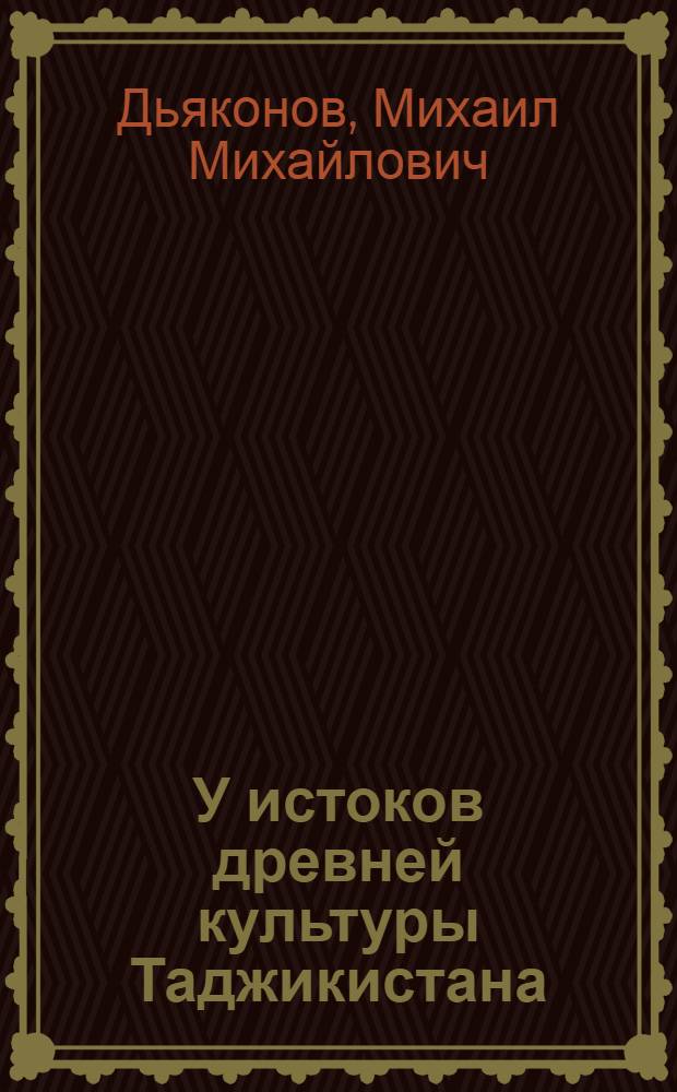 У истоков древней культуры Таджикистана