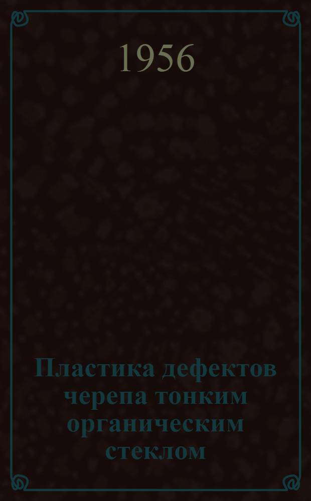 Пластика дефектов черепа тонким органическим стеклом : Автореферат дис. на соискание учен. степени кандидата мед. наук