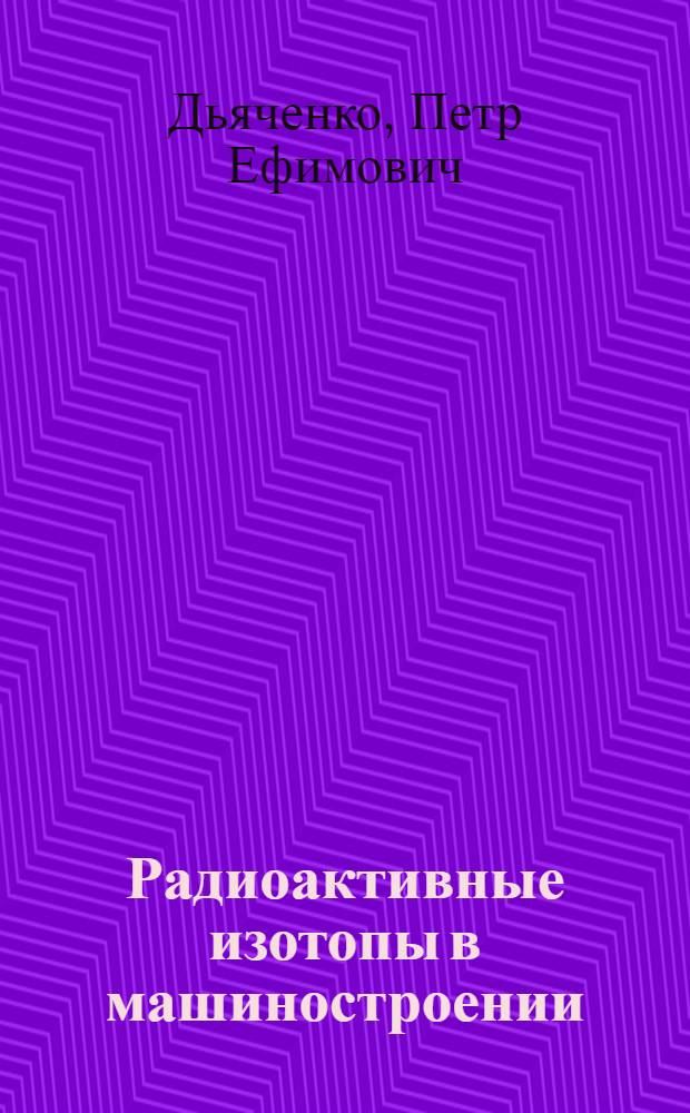 Радиоактивные изотопы в машиностроении
