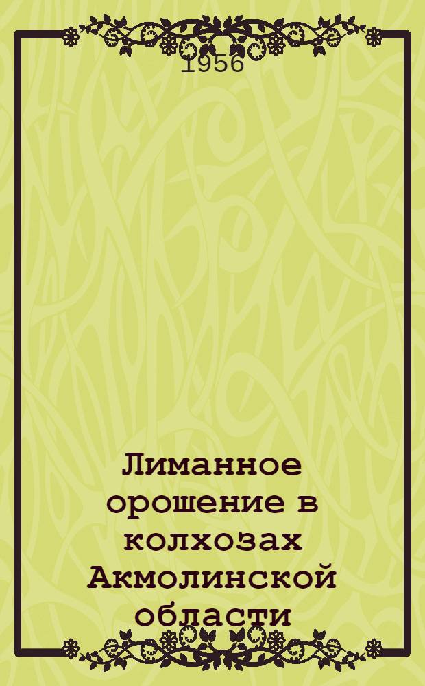 Лиманное орошение в колхозах Акмолинской области