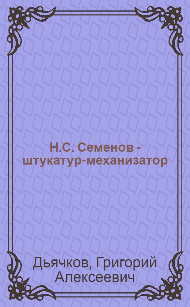 Н.С. Семенов - штукатур-механизатор