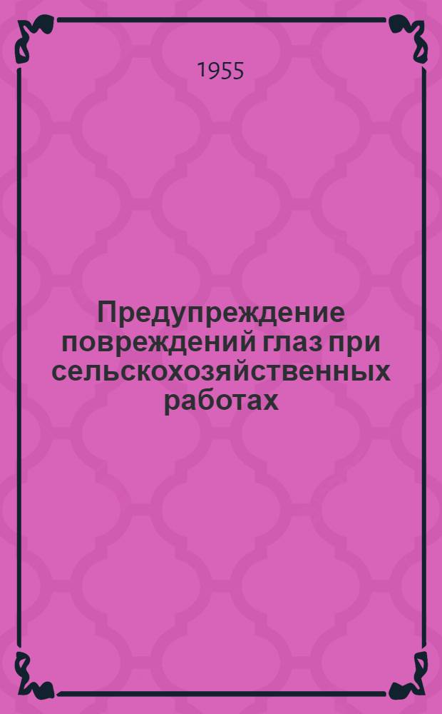 Предупреждение повреждений глаз при сельскохозяйственных работах