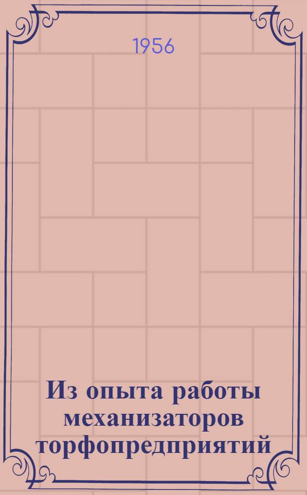 Из опыта работы механизаторов торфопредприятий