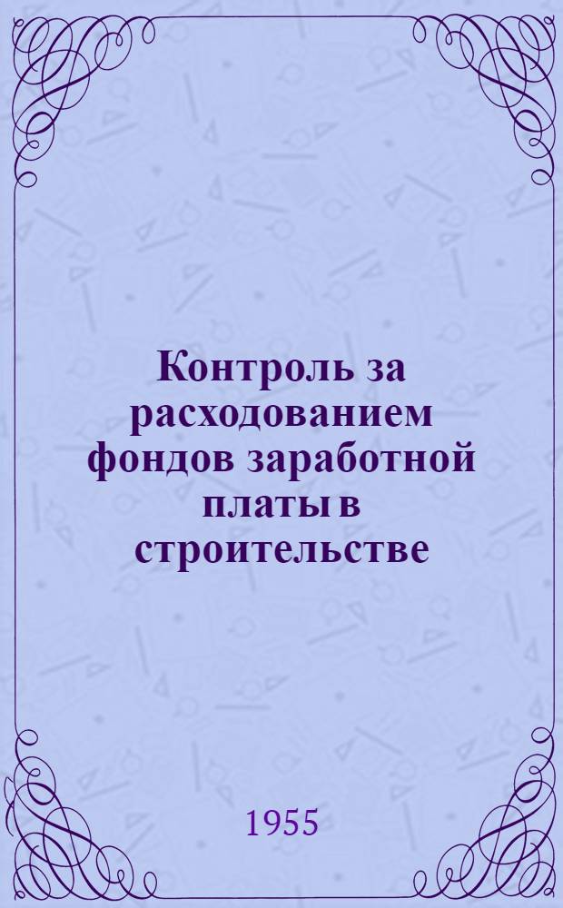 Контроль за расходованием фондов заработной платы в строительстве