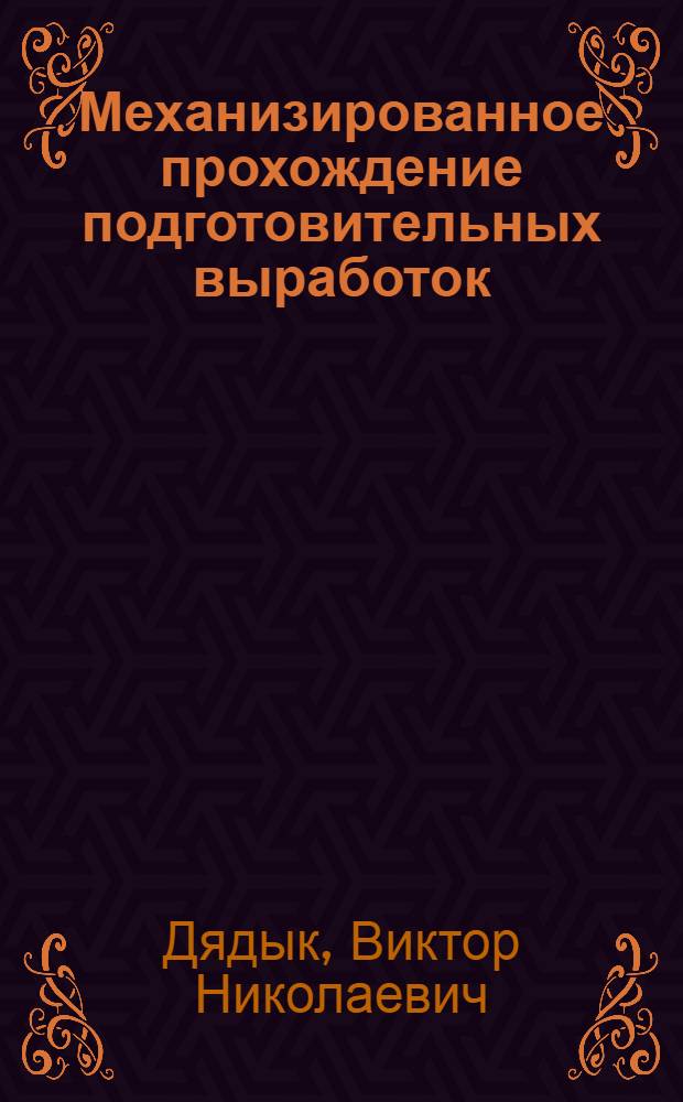 Механизированное прохождение подготовительных выработок : Из опыта работы передовых проходческих бригад Сталинской обл