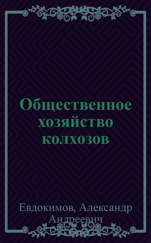 Общественное хозяйство колхозов