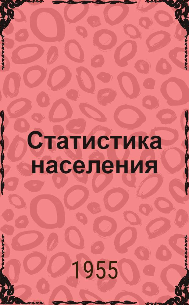 Статистика населения : (Учеб. материал)