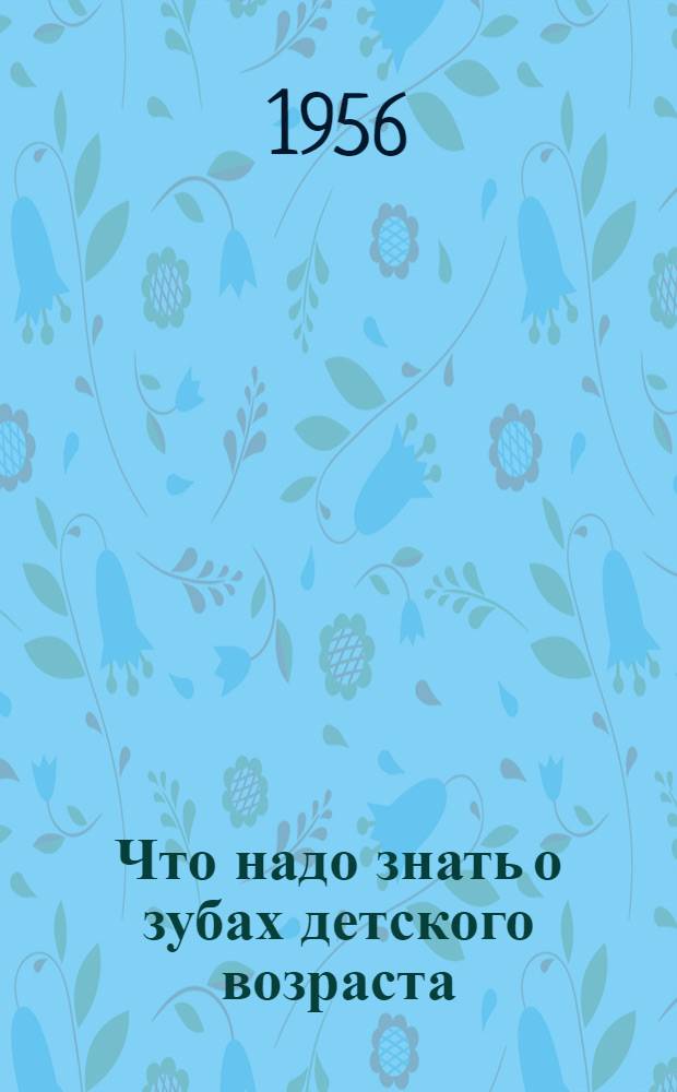 Что надо знать о зубах детского возраста