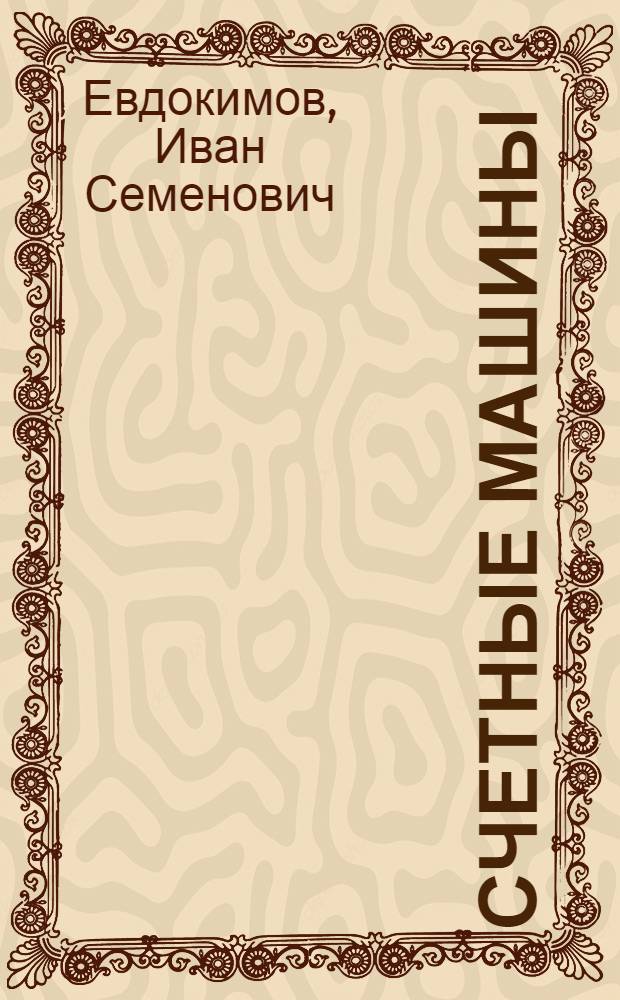 Счетные машины : Учеб. пособие для техникумов