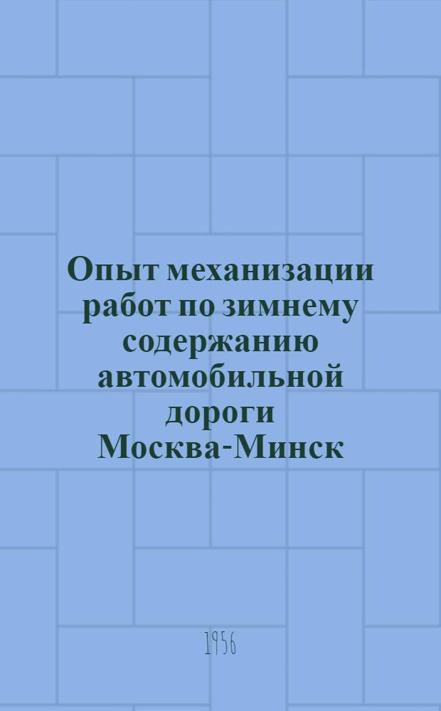 Опыт механизации работ по зимнему содержанию автомобильной дороги Москва-Минск