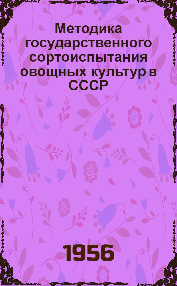 Методика государственного сортоиспытания овощных культур в СССР : (Выступление)