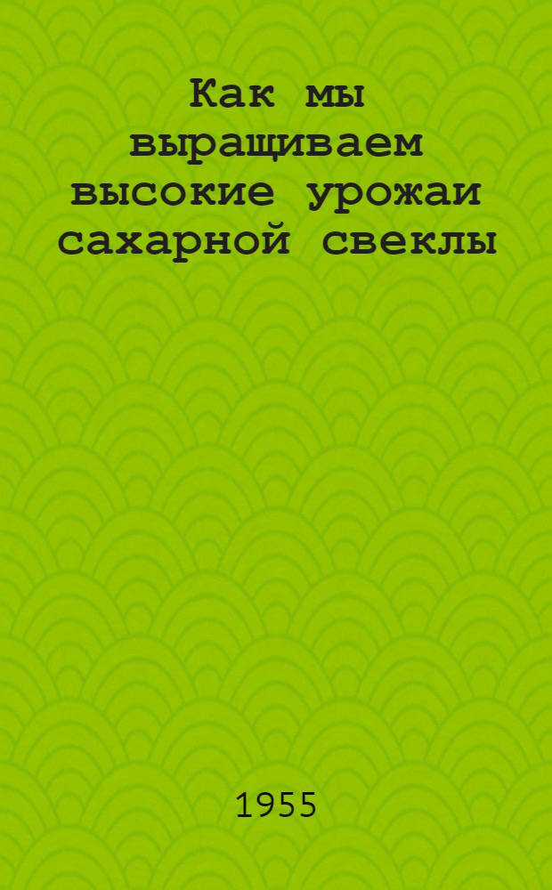 Как мы выращиваем высокие урожаи сахарной свеклы