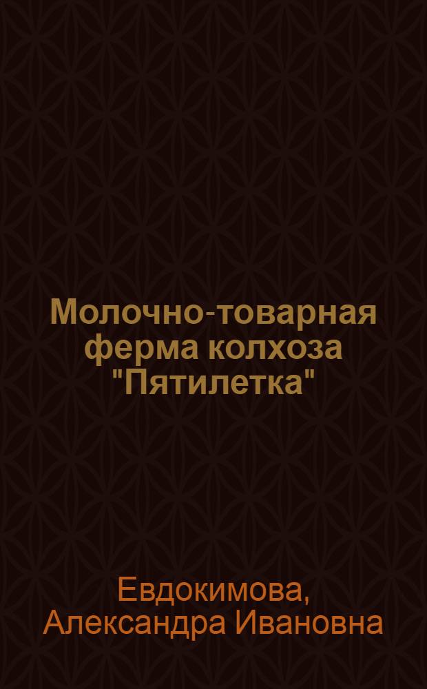 Молочно-товарная ферма колхоза "Пятилетка"