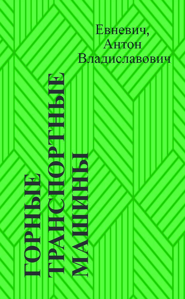 Горные транспортные машины : Учебник для специальности "Горные машины" горных ин-тов и фак.