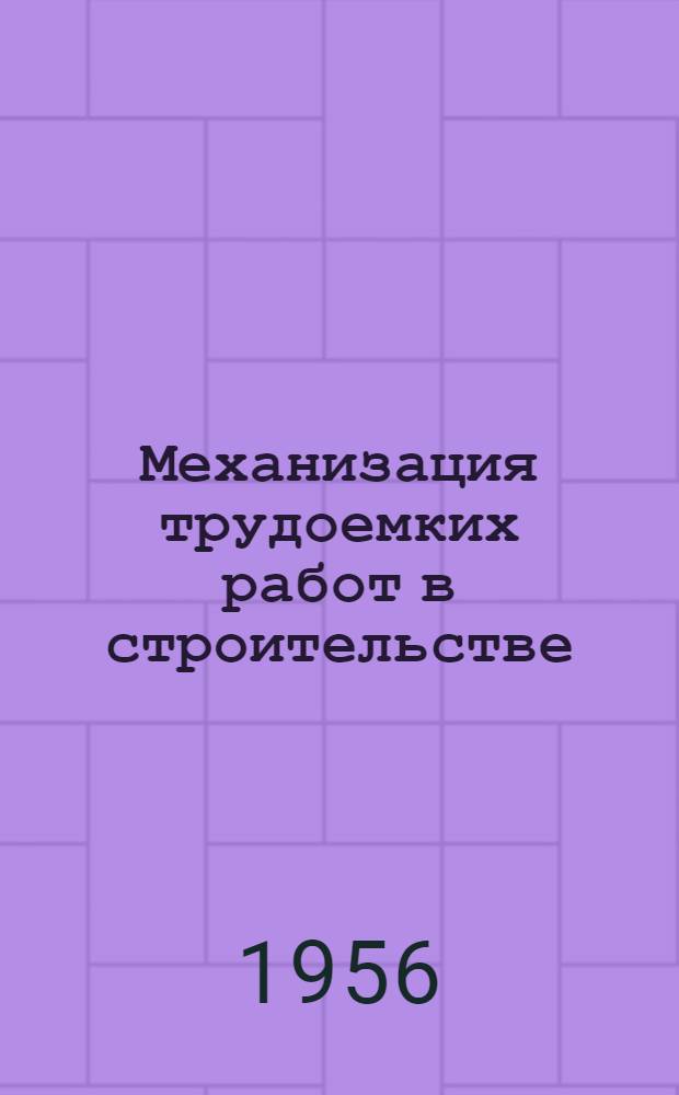 Механизация трудоемких работ в строительстве : Стенограмма публичной лекции..