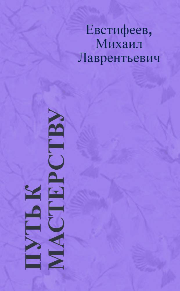 Путь к мастерству