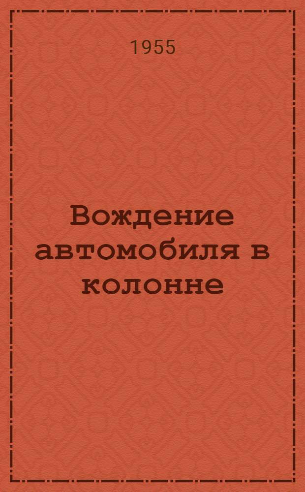 Вождение автомобиля в колонне