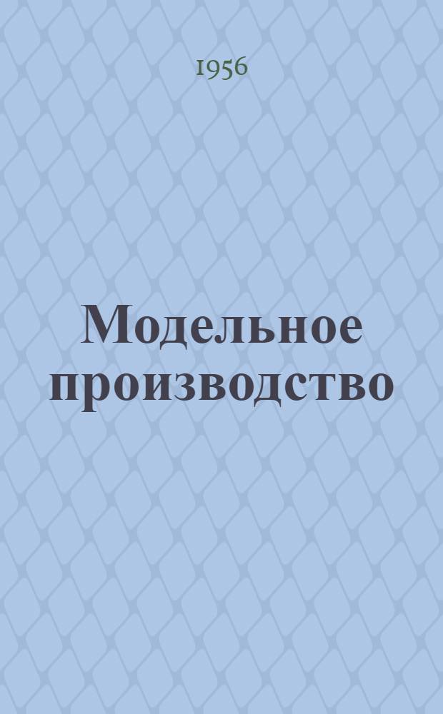 Модельное производство : Учеб. пособие для техн. училищ