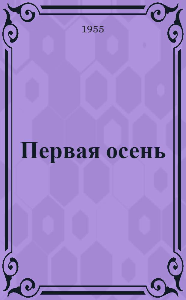 Первая осень : Очерк о пред. колхоза "Коминтерн", Щелков. района, В.С. Вьючном