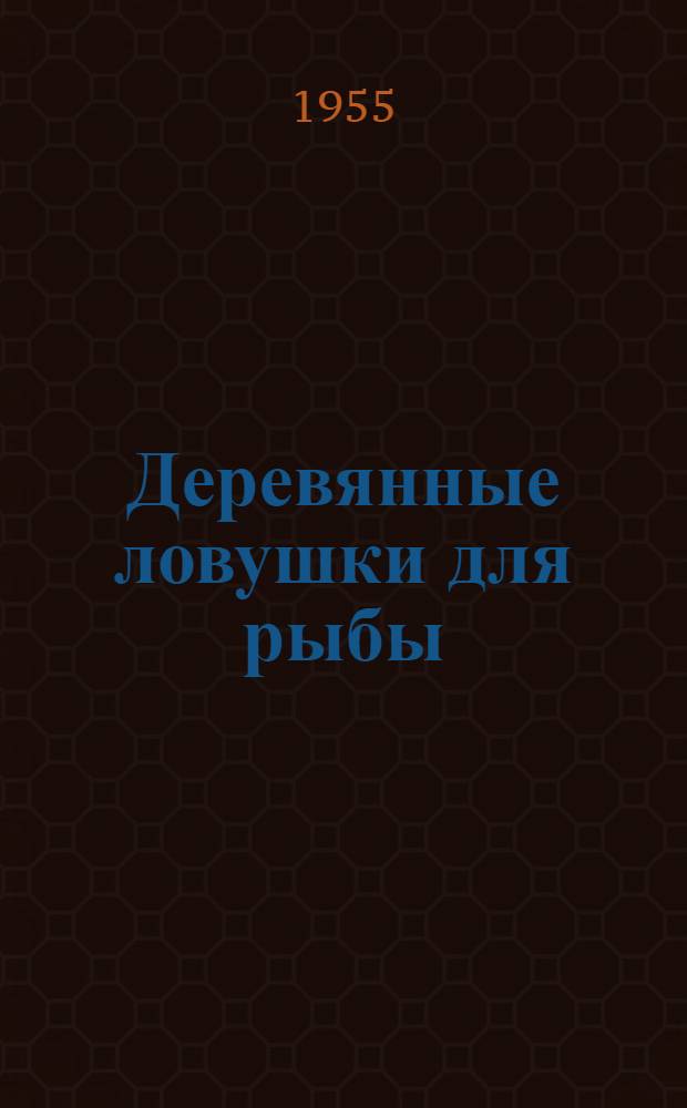 Деревянные ловушки для рыбы