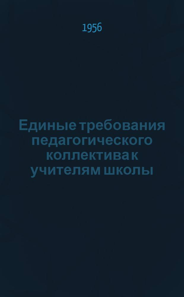Единые требования педагогического коллектива к учителям школы