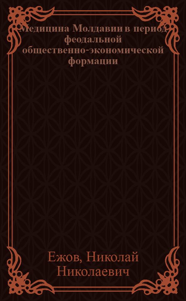 Медицина Молдавии в период феодальной общественно-экономической формации : Автореферат дис. на соискание учен. степени кандидата мед. наук