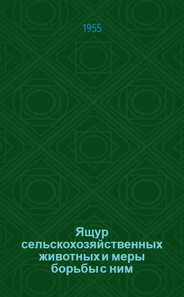 Ящур сельскохозяйственных животных и меры борьбы с ним