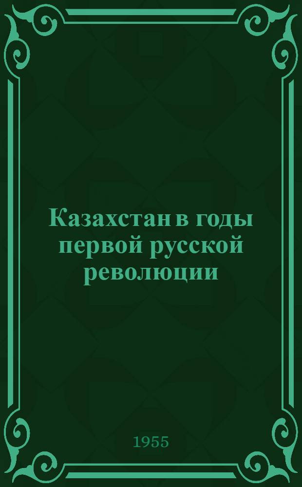 Казахстан в годы первой русской революции : Стеногр. публичной лекции..