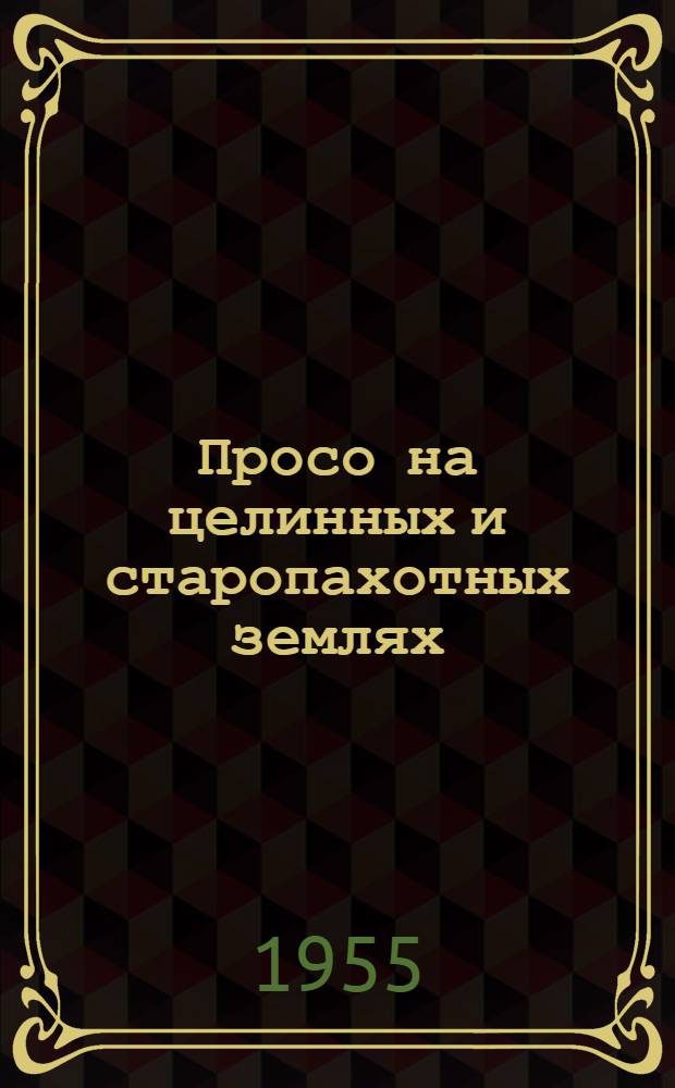 Просо на целинных и старопахотных землях