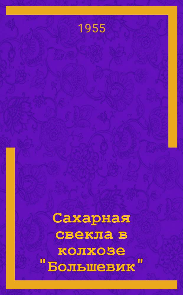 Сахарная свекла в колхозе "Большевик" : Ямпольский район