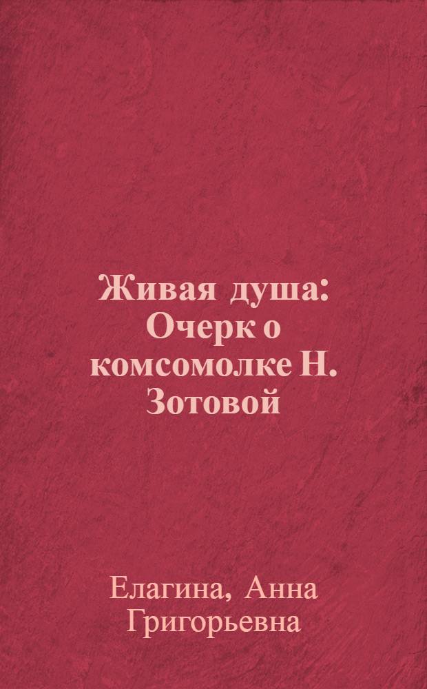 Живая душа : Очерк о комсомолке Н. Зотовой : Колхоз "Коммунар" Лунин. района