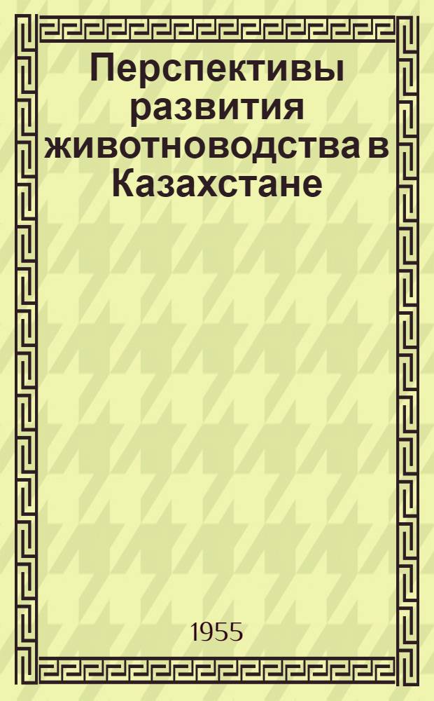 Перспективы развития животноводства в Казахстане : Стенограмма публичной лекции..
