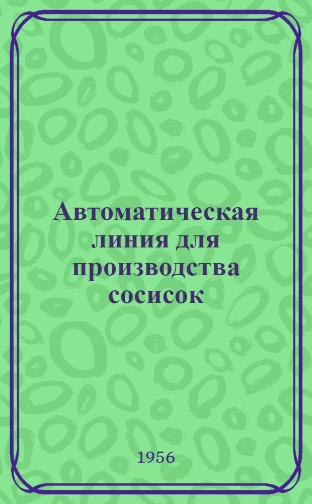 Автоматическая линия для производства сосисок