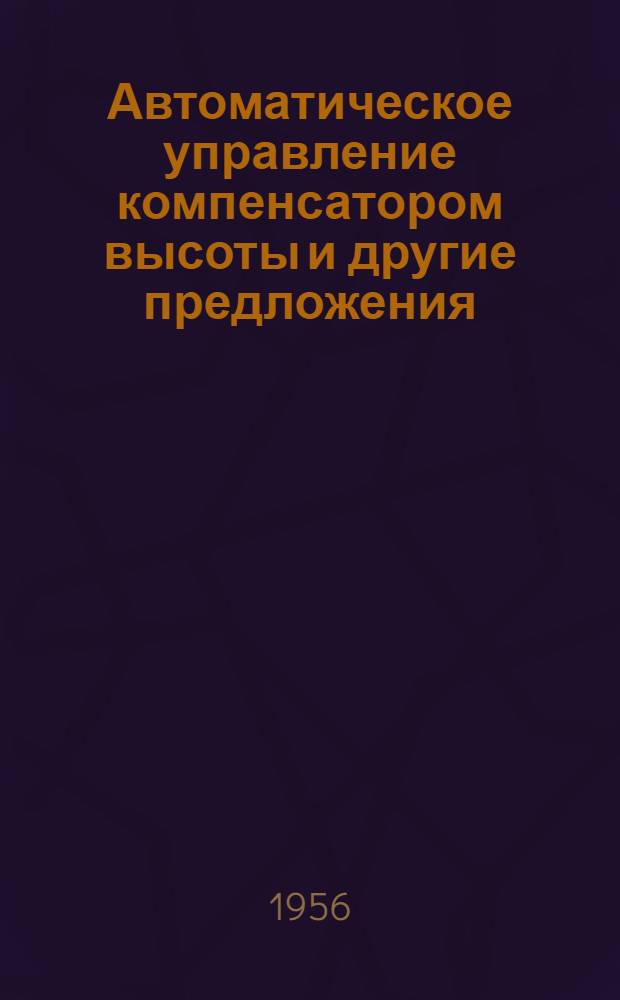 Автоматическое управление компенсатором высоты [и другие предложения
