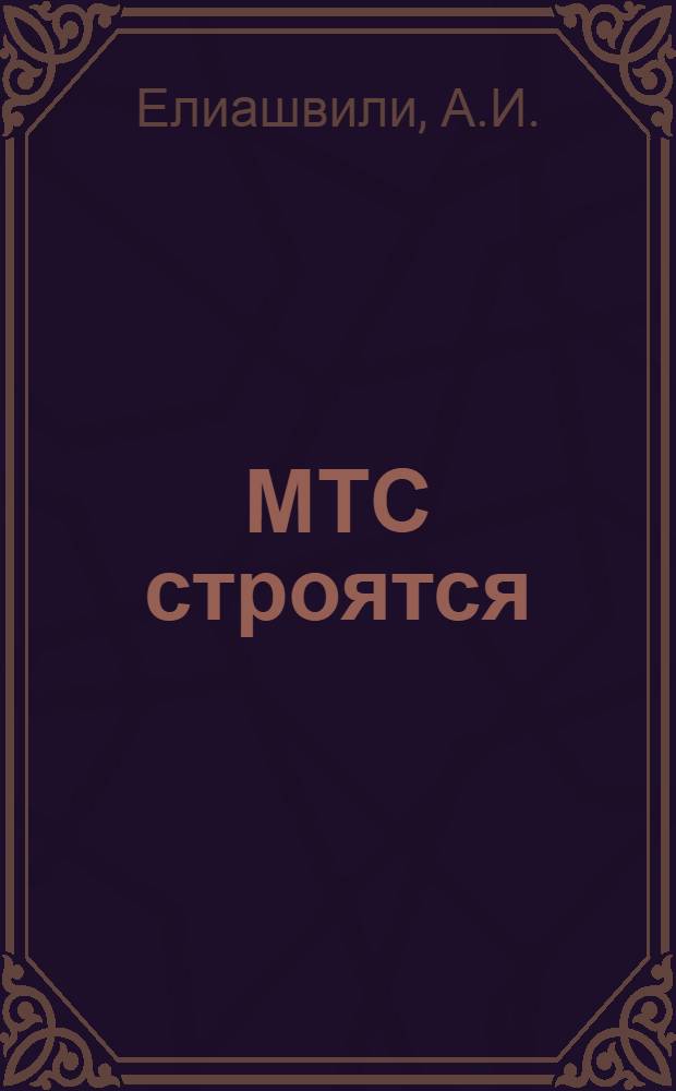МТС строятся