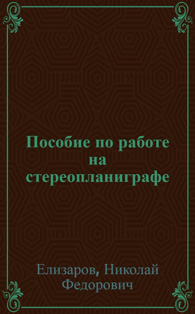 Пособие по работе на стереопланиграфе