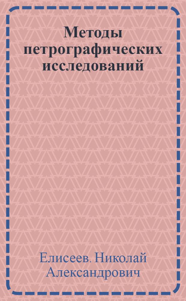 Методы петрографических исследований
