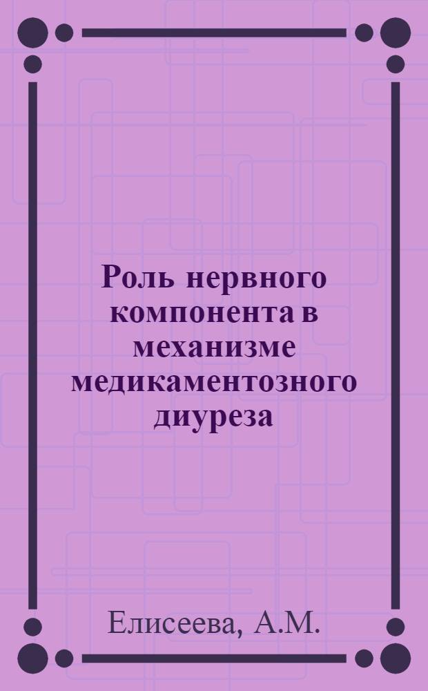Роль нервного компонента в механизме медикаментозного диуреза : Автореферат дис. на соискание учен. степени доктора мед. наук